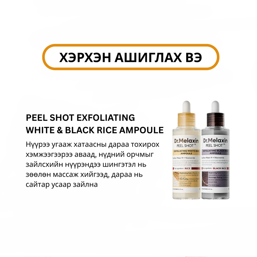 Dr.Melaxin Peel Shot Exfoliating White & Black Rice Ampole