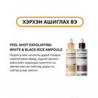 Dr.Melaxin Peel Shot Exfoliating White & Black Rice Ampole